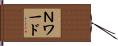 Ｎワード Hand Scroll