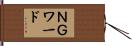 ＮＧワード Hand Scroll