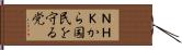 ＮＨＫから国民を守る党 Hand Scroll