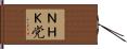 ＮＨＫ党 Hand Scroll