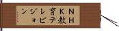 ＮＨＫ教育テレビジョン Hand Scroll
