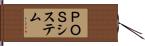 ＰＯＳシステム Hand Scroll