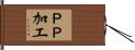 ＰＰ加工 Hand Scroll