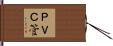 ＰＶＣ管 Hand Scroll