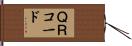 ＱＲコード Hand Scroll