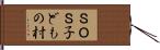 ＳＯＳ子どもの村 Hand Scroll