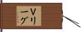Ｖリーグ Hand Scroll