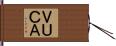 ＶＵＣＡ Hand Scroll