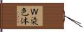 Ｗ染色体 Hand Scroll