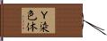 Ｙ染色体 Hand Scroll