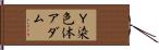 Ｙ染色体アダム Hand Scroll
