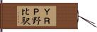 ＹＲＰ野比駅 Hand Scroll