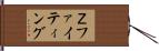 Ｚファイティング Hand Scroll