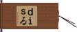 ｄｉｓる Hand Scroll