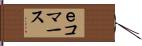 ｅコマース Hand Scroll