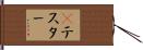 βテスター Hand Scroll