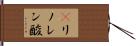 γリノレン酸 Hand Scroll