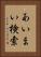 あいまい検索 Vertical Portrait