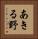 あきる野 Vertical Portrait