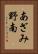 あざみ野南 Vertical Portrait