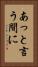 あっと言う間に Vertical Portrait