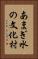 あまぎ水の文化村 Vertical Portrait