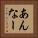 あんなー Vertical Portrait