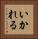 いかれる Vertical Portrait