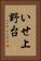 いせ上野台 Vertical Portrait