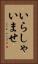 いらしゃいませ Vertical Portrait