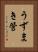 うずまき管 Vertical Portrait
