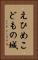 えひめこどもの城 Vertical Portrait