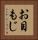 お目もじ Vertical Portrait