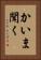 かいま聞く Vertical Portrait