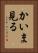 かいま見る Vertical Portrait