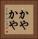 かやかや Vertical Portrait