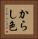 からし色 Vertical Portrait