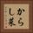 からし菜 Vertical Portrait