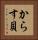 からす貝 Vertical Portrait