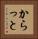 からっと Vertical Portrait