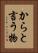 からと言う物 Vertical Portrait