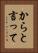 からと言って Vertical Portrait