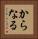 からなる Vertical Portrait