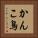 かんこ鳥 Vertical Portrait