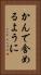 かんで含めるように Vertical Portrait