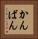 かんばん Vertical Portrait