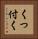 くっ付く Vertical Portrait