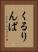 くるりんぱ Vertical Portrait