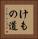けもの道 Vertical Portrait