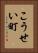 こうせい町 Vertical Portrait